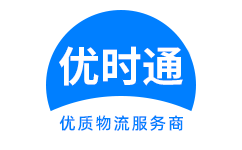 清新县到香港货运公司，清新县到台湾快递公司，清新县至澳门物流公司